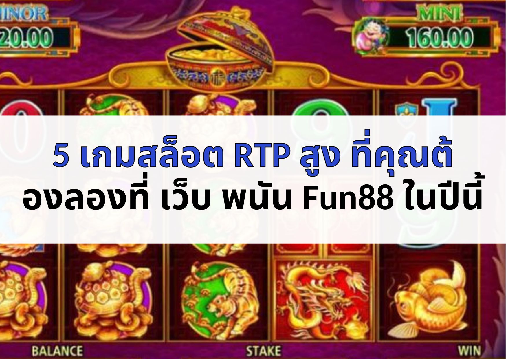 5 เกมสล็อต rtp สูง ที่คุณต้องลองที่ เว็บ พนัน Fun88 ในปีนี้