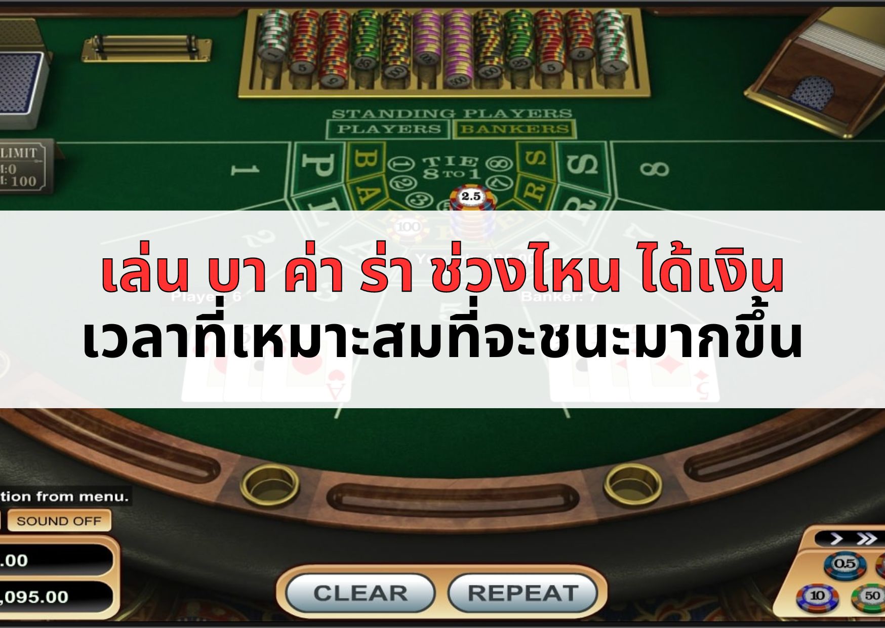 เล่น บา ค่า ร่า ช่วงไหน ได้เงิน - เวลาที่เหมาะสมที่จะชนะมากขึ้น