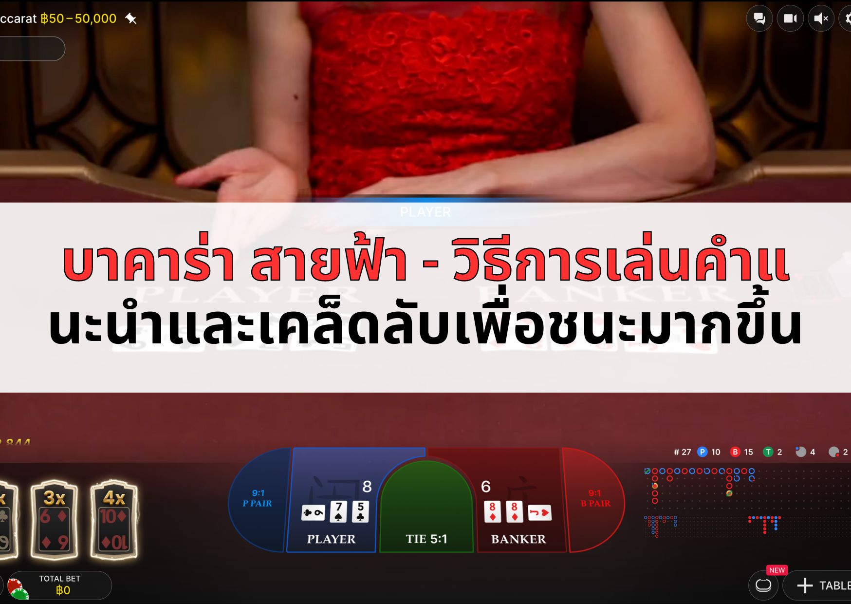 บาคาร่า สายฟ้า - วิธีการเล่นคำแนะนำและเคล็ดลับเพื่อชนะมากขึ้น