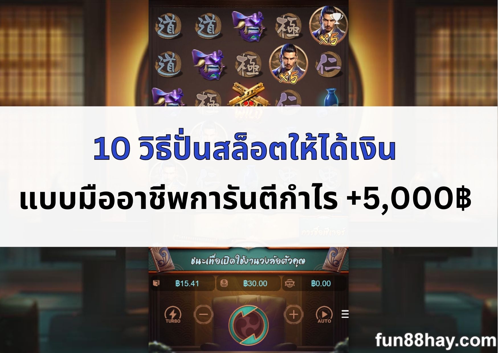 วิธีปั่นสล็อตให้ได้เงิน-06