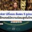 Poker มีกี่แบบ – ค้นพบ 5 รูปแบบโป๊กเกอร์มีความนิยมสูงในไทย