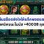 เล่นสล็อตยังไงให้แจ็คพอตแตก – 7 เทคนิคชนะโบนัส +4000฿ ทุกวัน